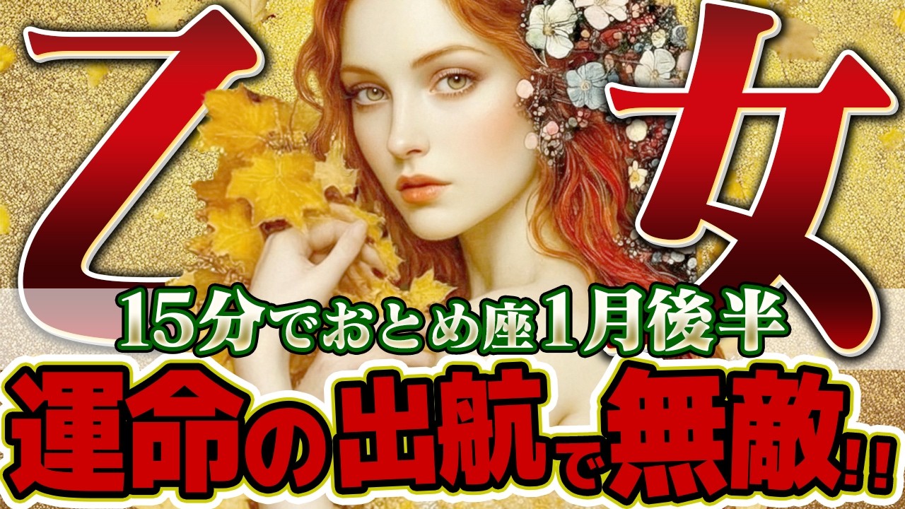 【15分でわかる！おとめ座1月後半】人生のパズルが完成する！シワ寄せが来ても大丈夫。修復可能な範囲で、最大限のチャレンジを【癒しの眠れる占い】