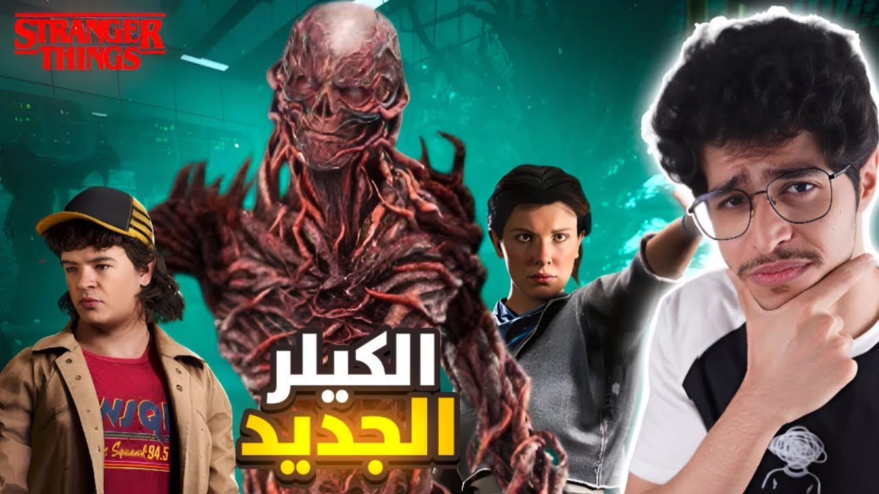 اقوى كيلر باللعبه؟ تعاون سترينجرز ثينقز 🔥