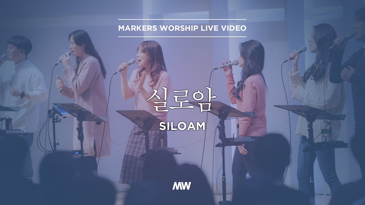 실로암 - 소진영 인도 | 마커스워십 | Siloam