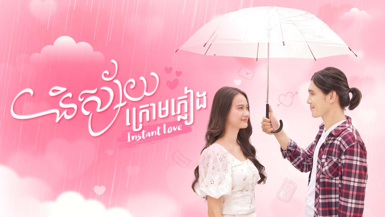 [English Sub] និស្ស័យក្រោមភ្លៀង | Instant Love [Short Film]