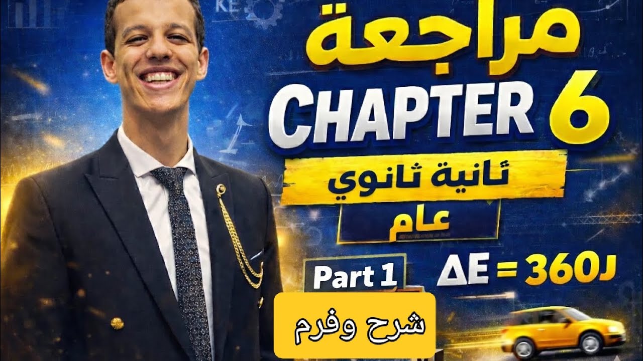 المراجعة النهائية الفصل السادس -قوانين الغاز- الصف الثاني الثانوي عام|الترم الاول|DR/ Mohamed Khaled