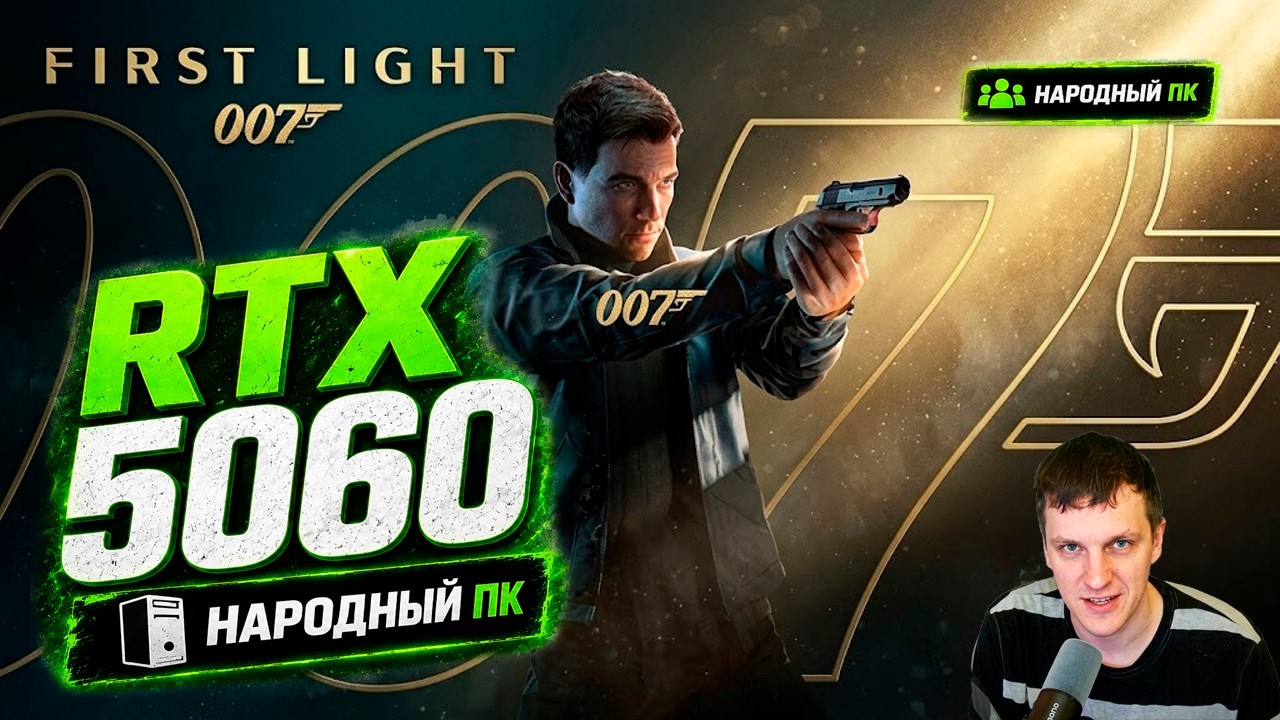 RTX 5060 in 007 First Light on an Entry-Level PC: Ultra Settings