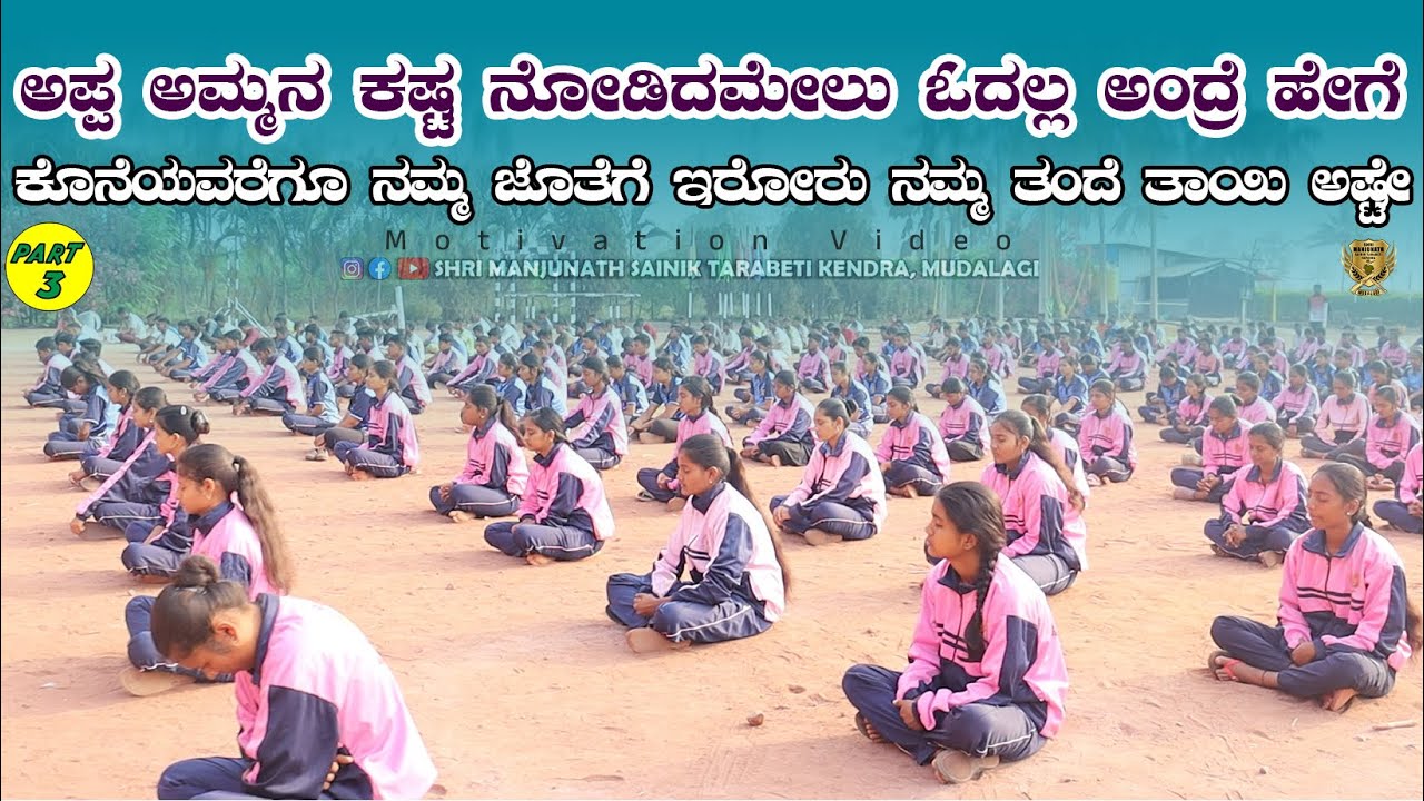ಅಪ್ಪ ಅಮ್ಮನ ಕಷ್ಟ ನೋಡಿದಮೇಲು ಓದಲ್ಲ ಅಂದ್ರೆ ಹೇಗೆ  | Motivation 03