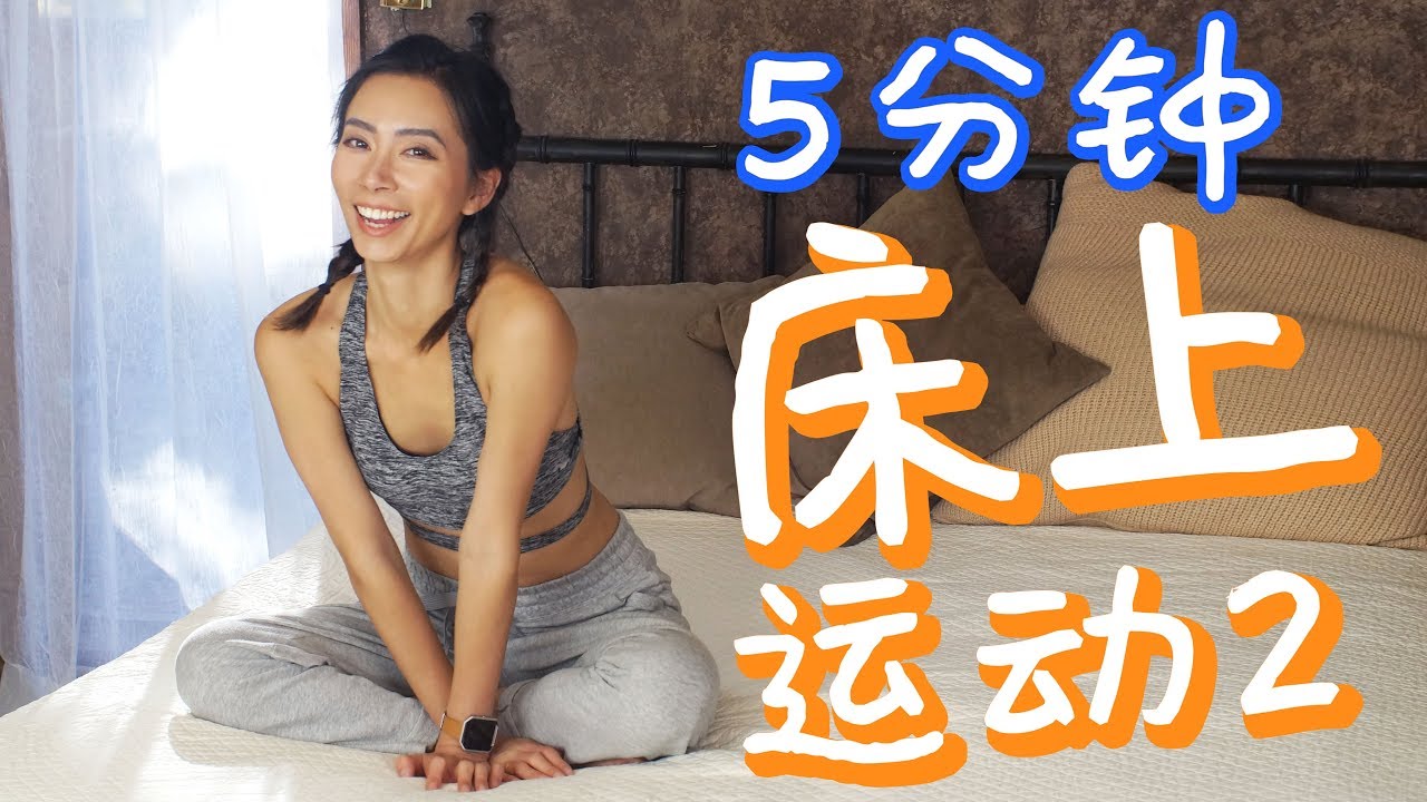 床上运动第2弹！5分钟加速一天全身燃脂减肥瘦腰瘦腿！适合懒人或学生上班族！【周六野Zoey】