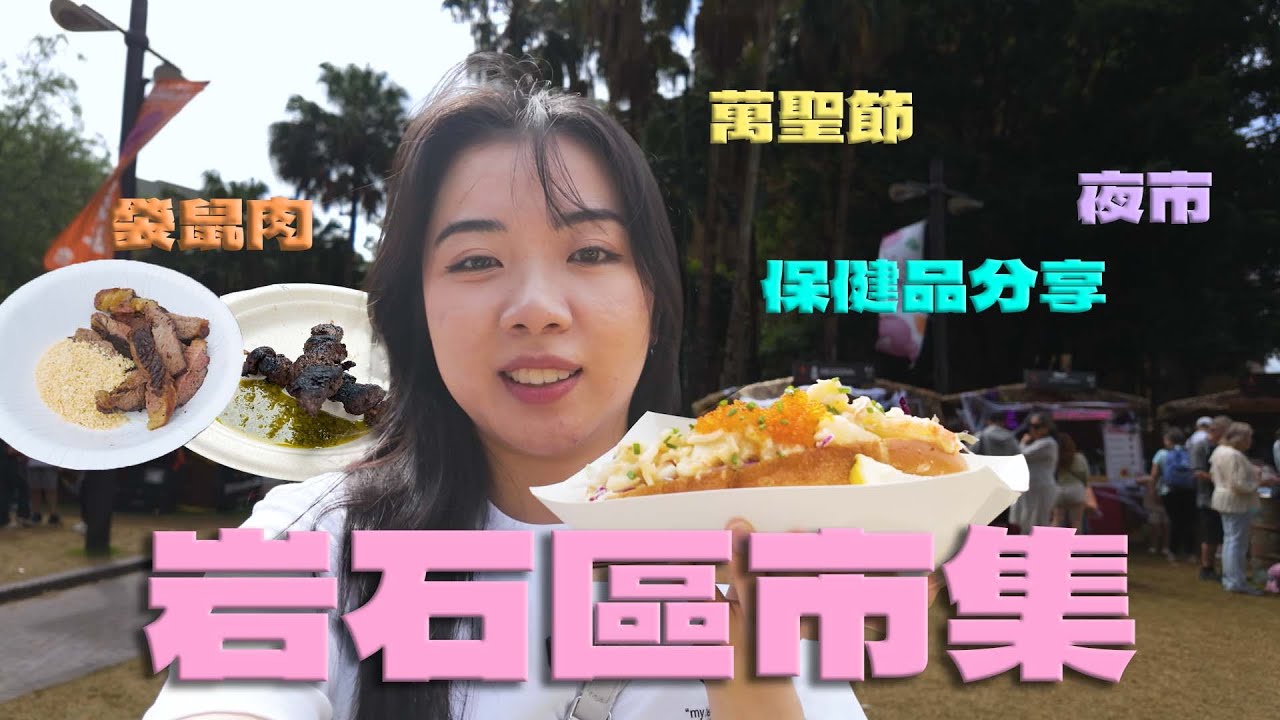 [悉尼vlog 🇦🇺] 澳洲體驗美食掃街 🦘試食袋鼠肉串 🪨岩石區市集 The Rocks Market