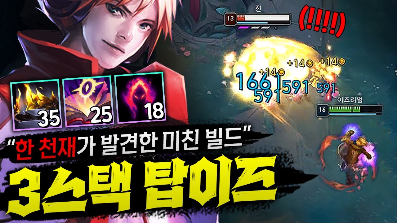 [탑 이즈리얼] 탑원딜 장인이 발견한 미친 빌드 3스택 이즈리얼! 오만+메자이+어둠수확으로 AD와 AP딜 모두 챙기는 신개념 이즈리얼 등장!