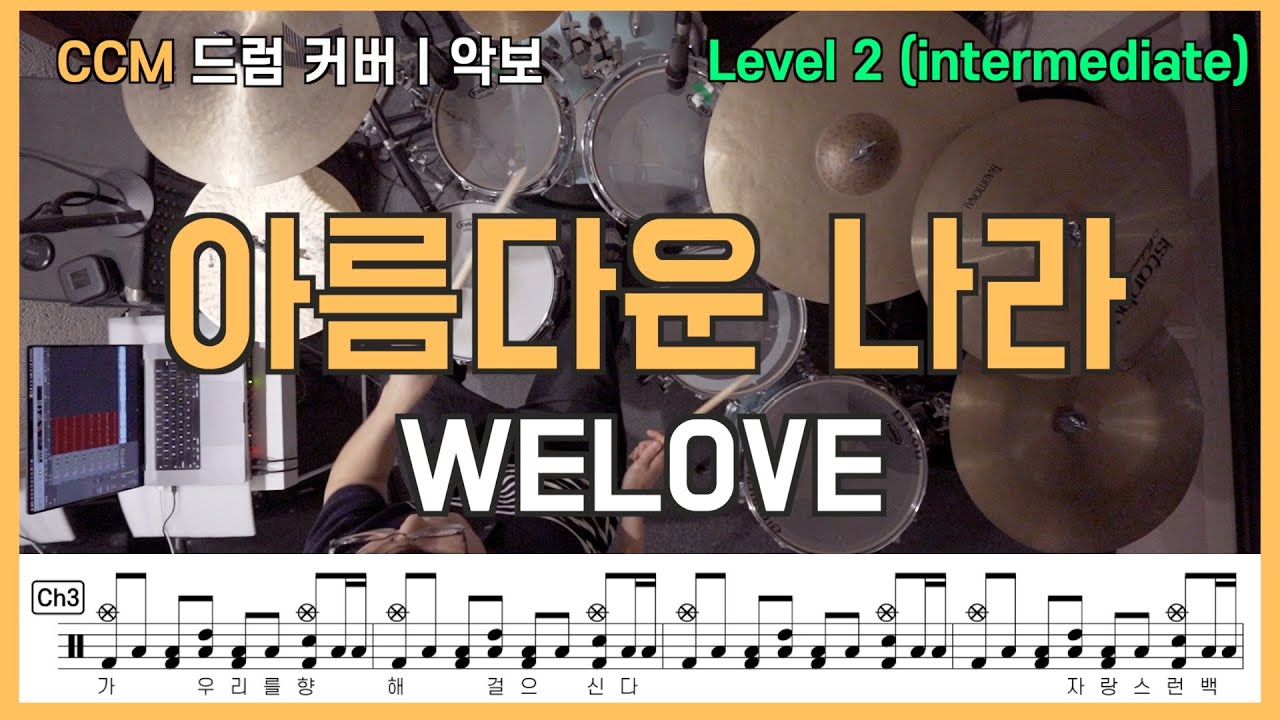 아름다운 나라ㅣ드럼커버 x 위러브 (WELOVE) x 드럼악보ㅣLevel2 ) Intermidiate