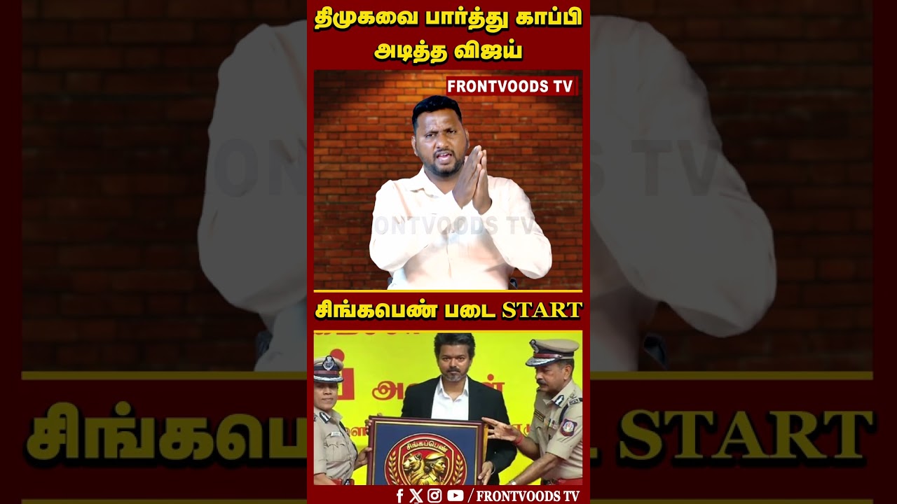திமுகவை பார்த்து காப்பி அடித்த விஜய் | CM Vijay | Special Force | Women Police