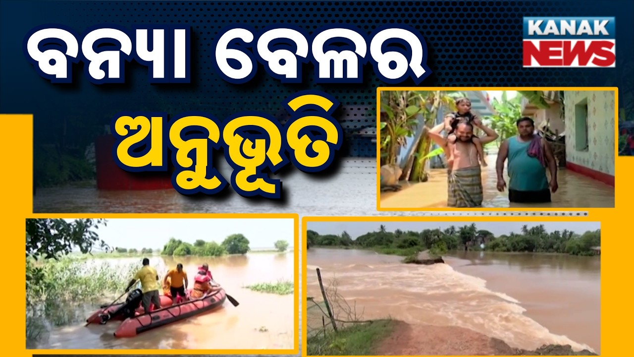 ବନ୍ୟା ବେଳର ଅନୁଭୂତି  | | The Untold Stories From Flood-Hit Villages | Odisha Flood