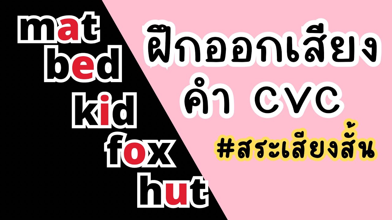 ฝึกสะกดคำ+อ่านออกเสียง คำ 3 ตัวอักษร | CVC words | พื้นฐานอ่านออกเขียนได้ ภาษาอังกฤษ