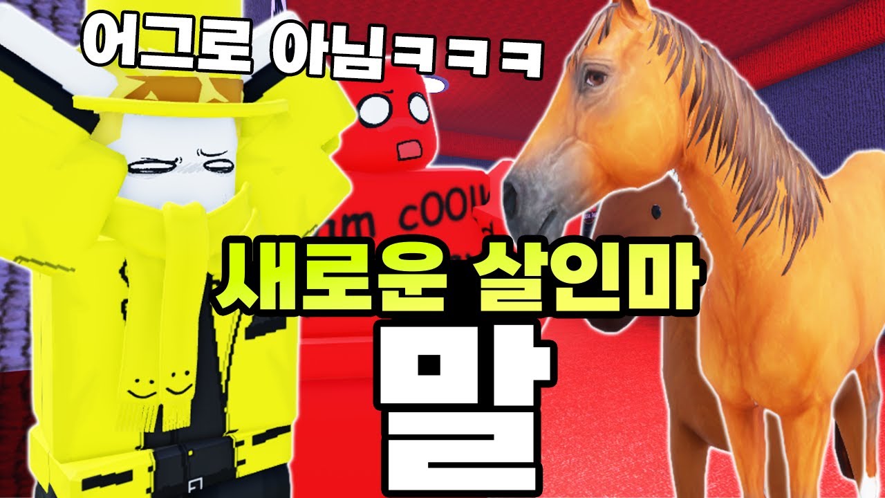 새로운 살인마 말(?) 등장!! 아니 이게 뭐야!!!!!!!!!!!!!!ㅋㅋㅋㅋㅋㅋㅋㅋ(포세이큰)