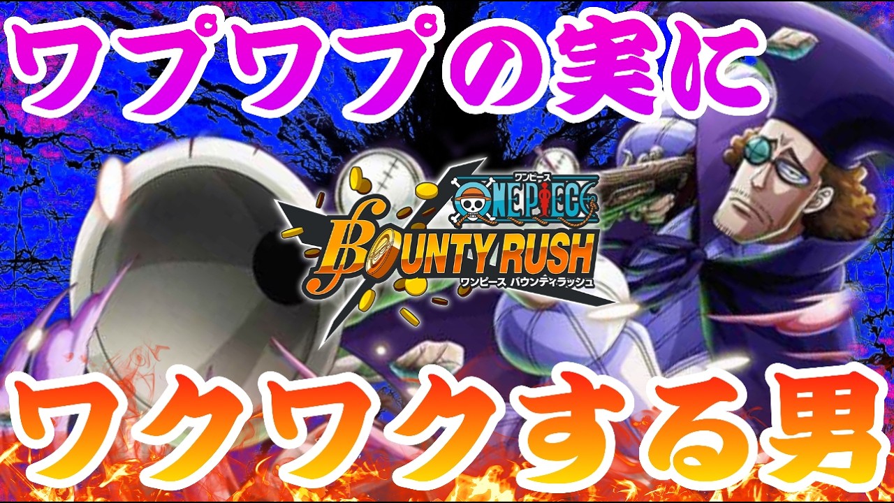 ワクワクワプワプ！！ヴァンオーガ＆ドクりんご【バウンティラッシュ】One piece Bounty Rush NEW Character Black beard!!