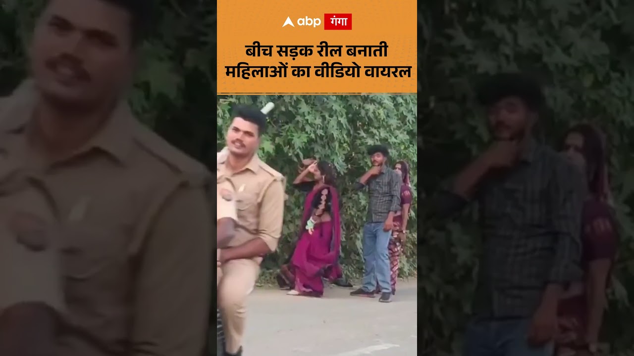 Viral Video: बीच सड़क रील बनाती महिलाओं का Video Viral | ABP GANGA SHORTS