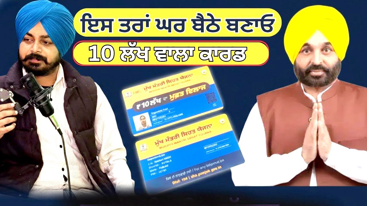 10 ਲੱਖ ਸਿਹਤ ਯੋਜਨਾ ਪੰਜਾਬ | Punjab 10 Lakh Health Card 2026 | Free ₹10 Lakh Treatment Full Guide