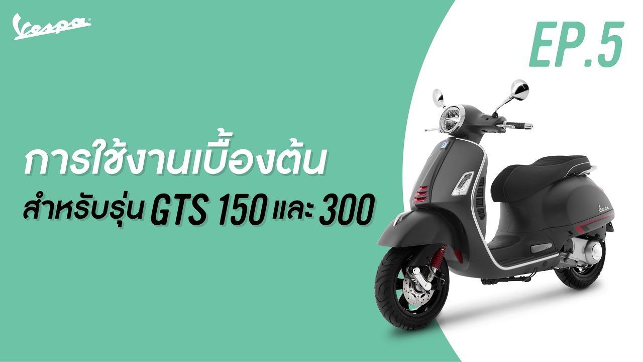 Vespa Tips : EP.5 การใช้งานเบื้องต้นสำหรับรุ่น GTS 150 และ 300