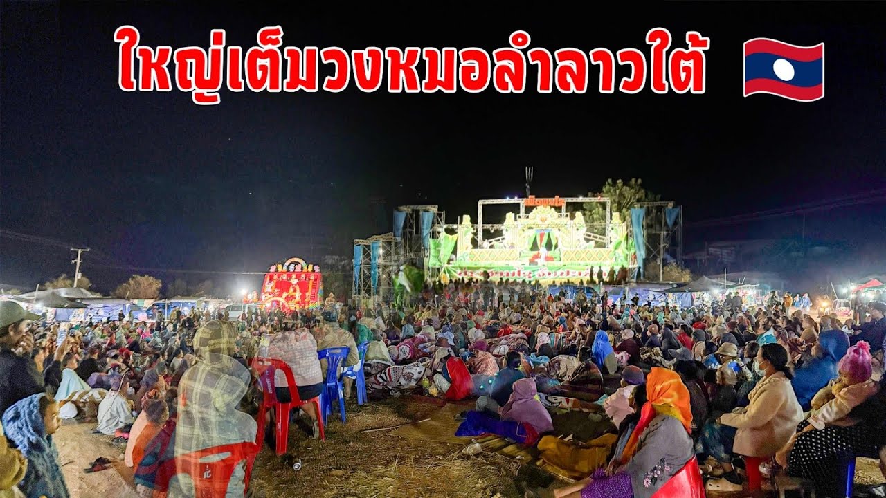 หมอลำดังลาวใต้ เต็มวง | ໝໍລຳຈາກລາວໃຕ້ເຕັມວົງ