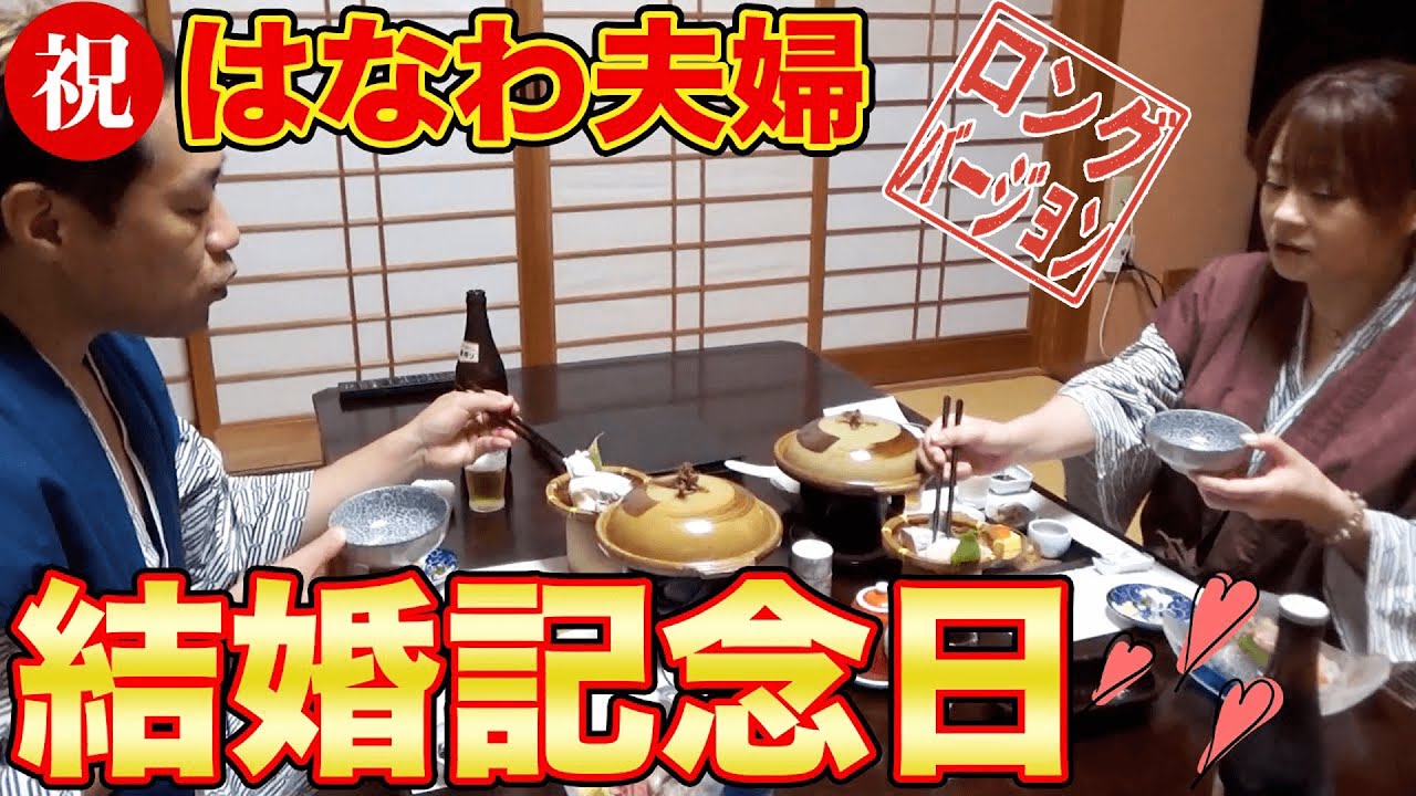 【結婚記念日】温泉で超ヘルシー旅館メシ🍚はなわ夫婦結婚22周年をお祝い🥂【はなわ家】【旅館】【夢千鳥】【飯テロ】(ロング版)