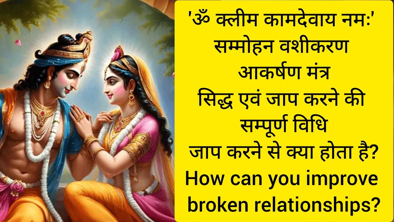 #ॐ क्लीम कामदेवाय नमः#महिला#पुरुष#देवता #वशीकरण#सिद्ध एवं#जाप करने की सम्पूर्ण विधि#Early #marriage