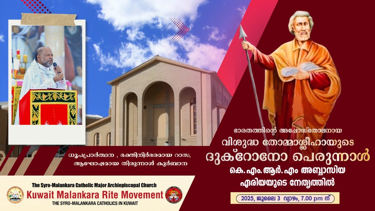 തോമ്മാശ്ലീഹായുടെ ദുക്റോനോ പെരുന്നാൾ /Kuwait Malankara Rite Movement / കെ.എം.ആർ.എം അബ്ബാസിയ ഏരിയ