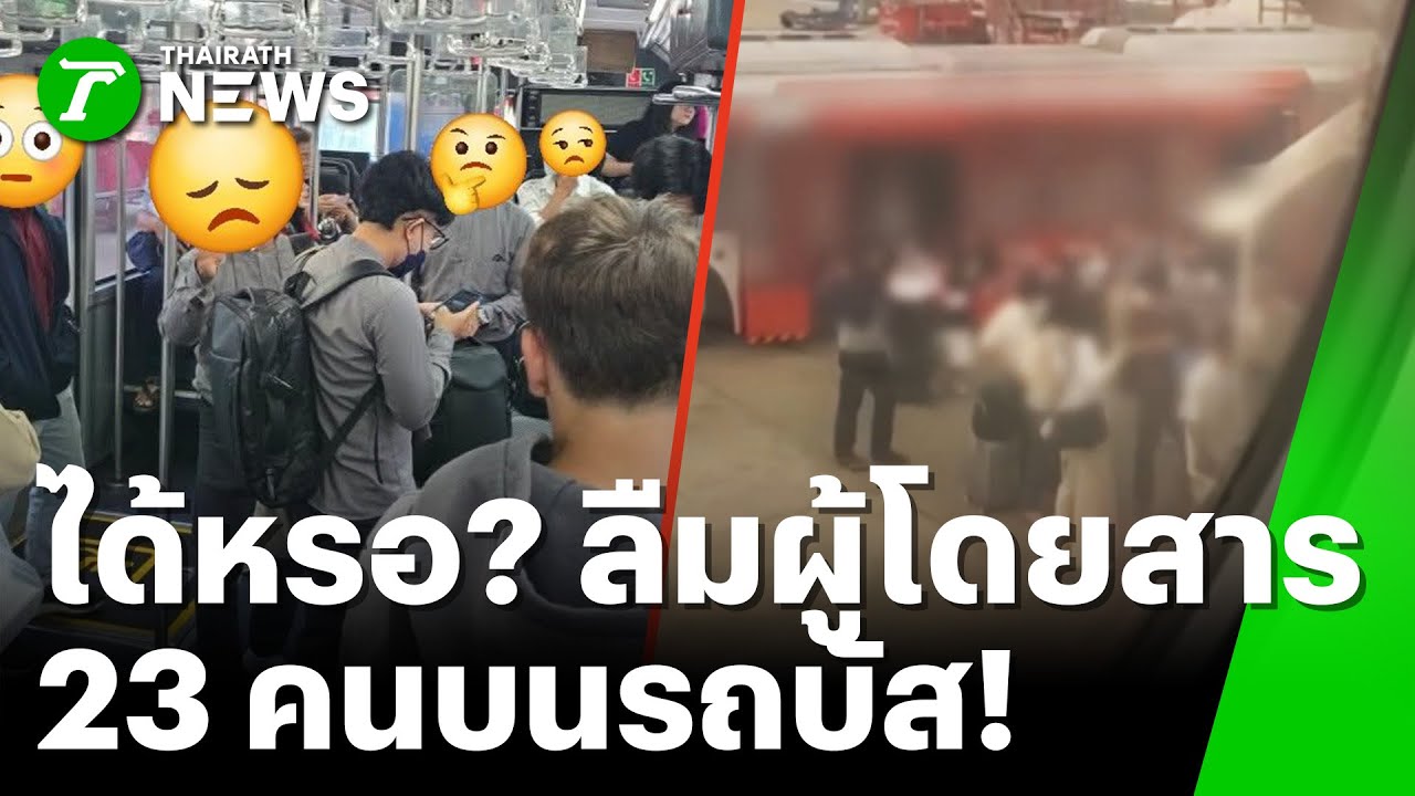 ลืมได้ไง! ผู้โดยสาร 23 คนบนรถบัส 