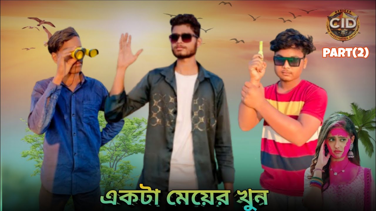 একটা মেয়ের খুন🙍‍♀️(CID) part(2) funny video🤣😂#comedy #funny 