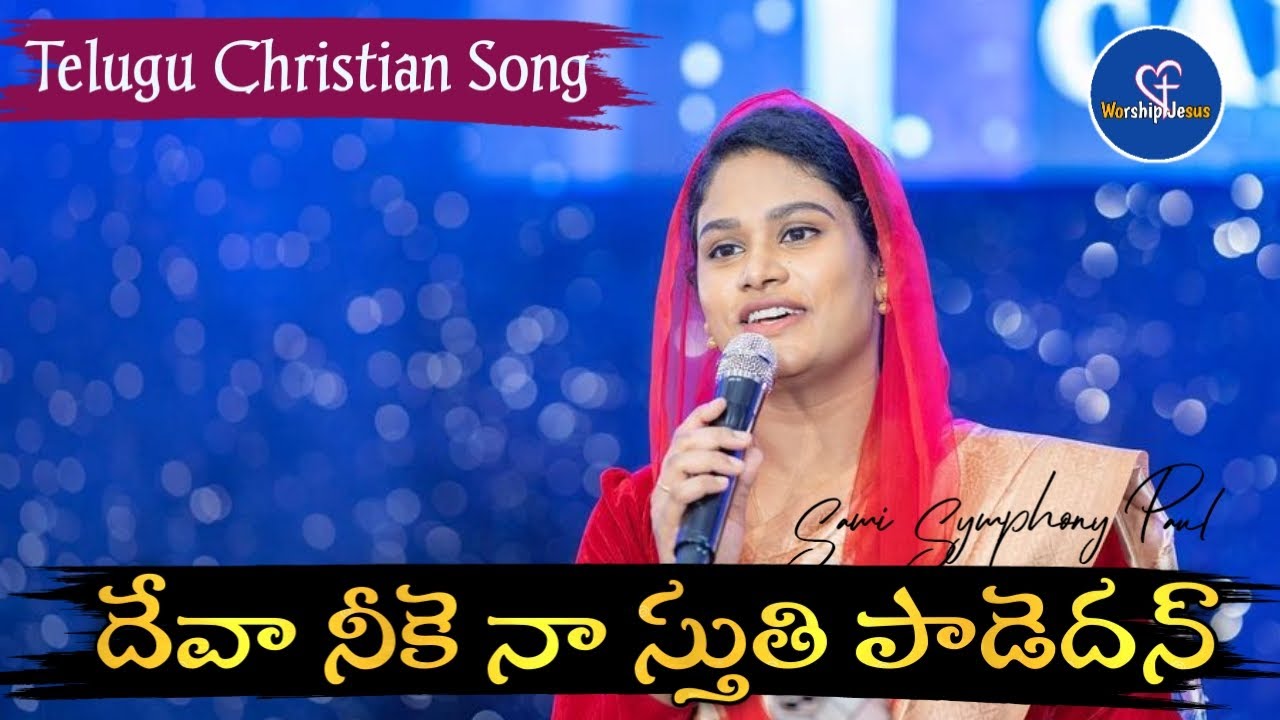 Deva Neeke Naa Sthuthi Padedhan || Sami Symphony Paul || Telugu Christian Song || TCCV || #LiveSong