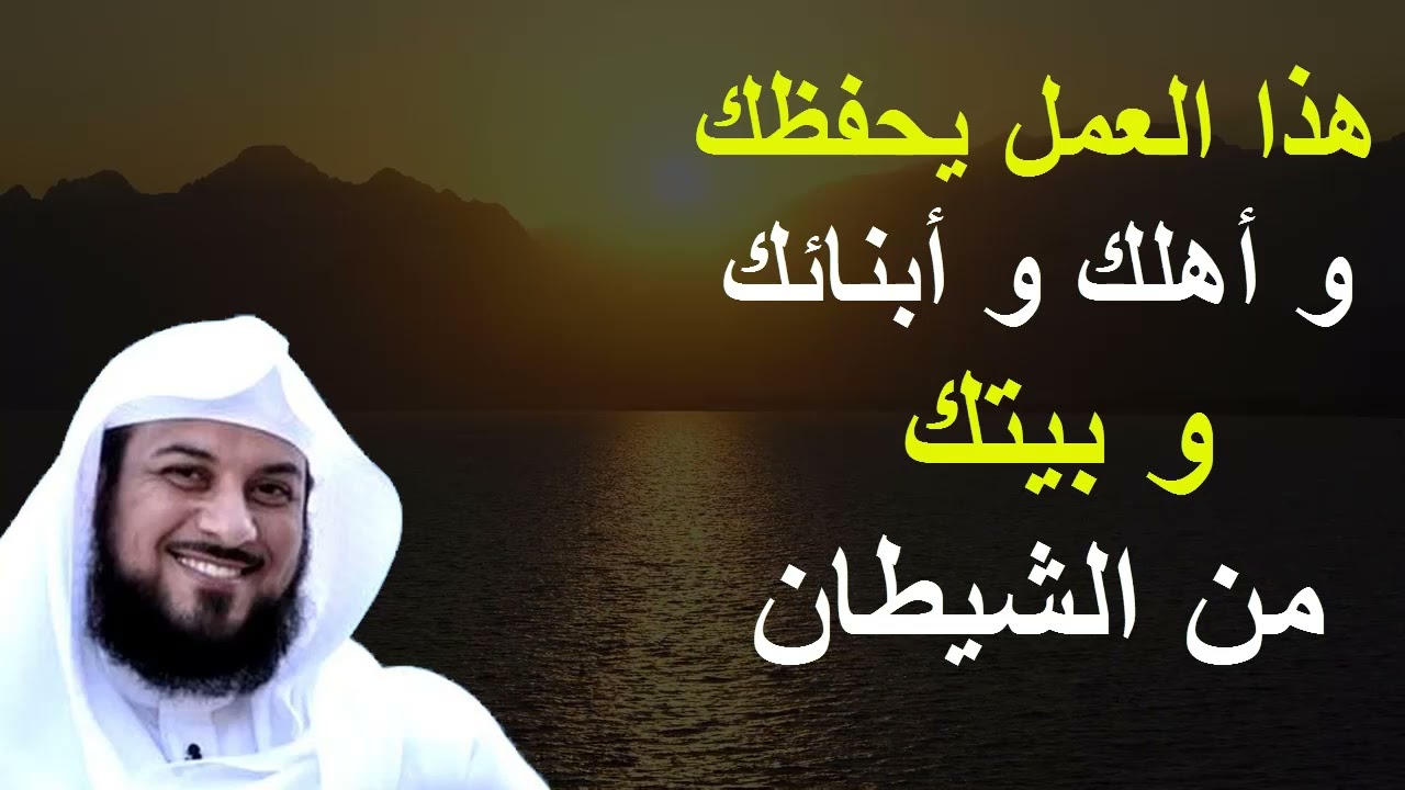 هذا العمل البسيط يحفظك و أهلك و بيتك من الشيطان-الشيخ محمد العريفى
