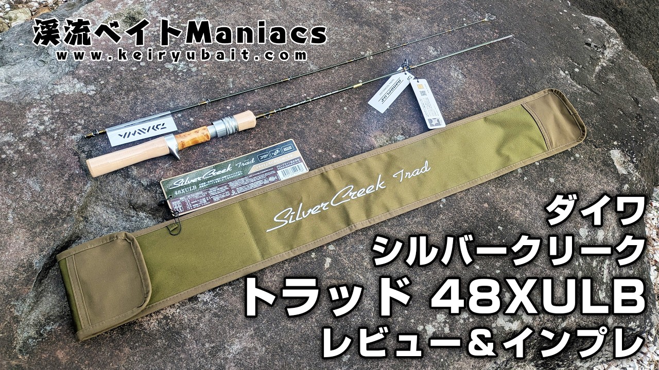 【2026新作】ダイワ シルバークリーク トラッド 48XULB インプレ＆レビュー DAIWA SilverCreek Trad 48XULB impression & Review