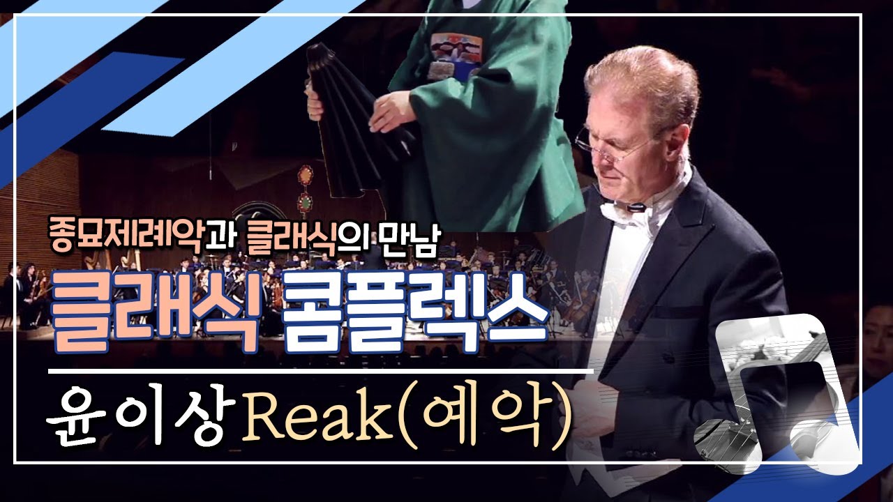 [고화질] 윤이상 예악 공연 종묘제례악과 오케스트라가 만났다? 알쓸신잡 소개되었던 예악 공연의 원본화면
