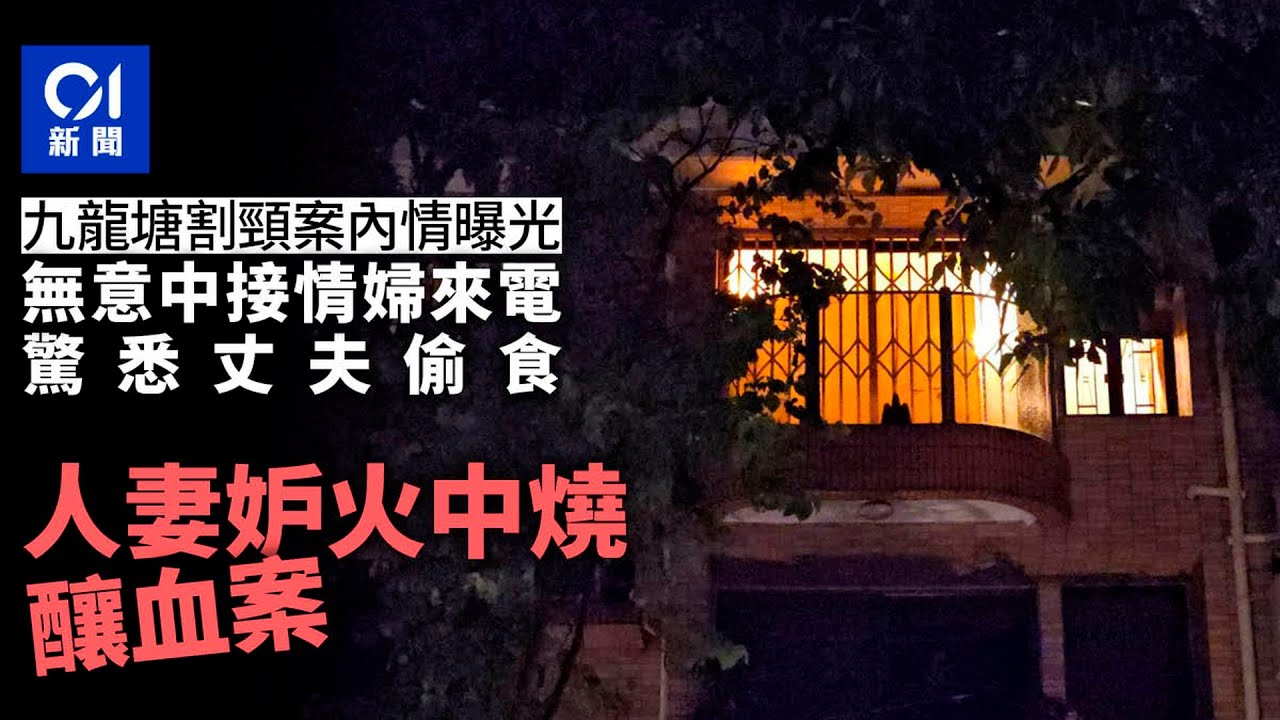 九龍塘傷人案｜人妻接情婦來電　驚悉丈夫婚外情　釀玻璃割頸血案｜01新聞｜突發｜婚姻｜第三者｜出軌｜警察