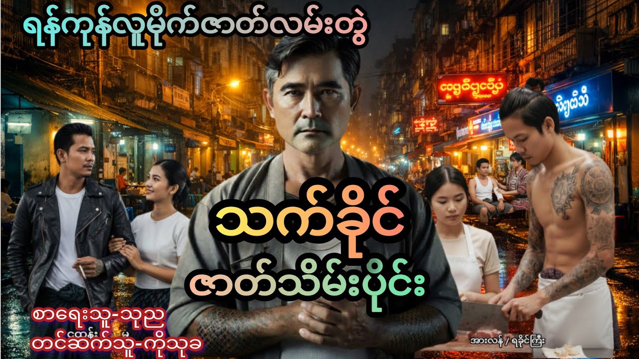 ရန်ကုန်လူမိုက်ကြီး 
