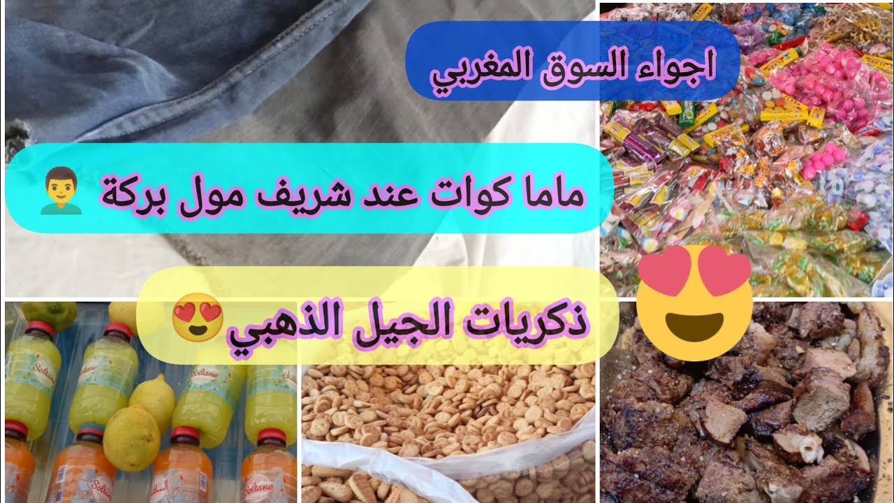 ماما مشات تكوي في السوق عند الشريف مول البركة وعشنا ذكريات جميلة في السوق ديال الاحد تفكرنا ايام زمن