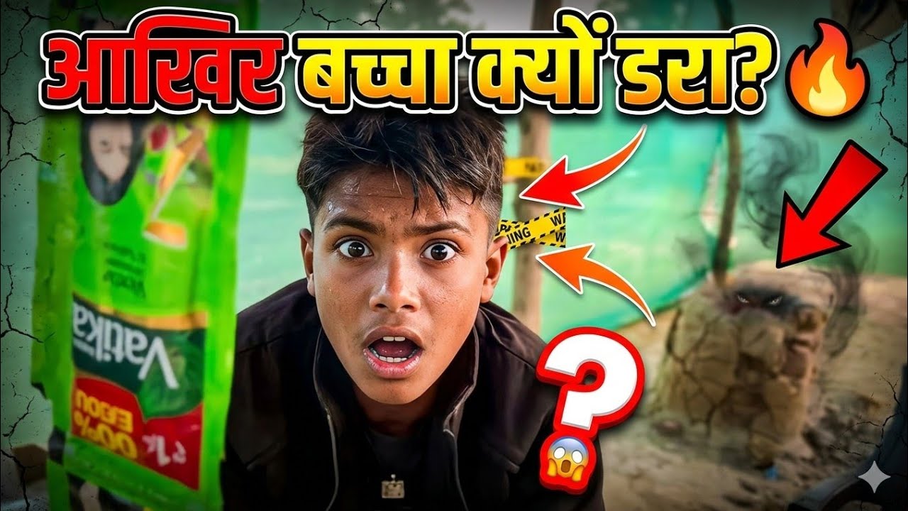 बच्चों ने क्यों डर गया ? 😱🥺
