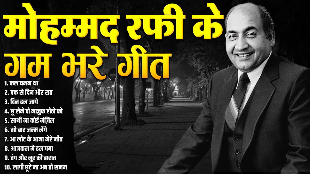 मोहम्मद रफ़ी के गम भरे गीत | Old is Gold | Sadabahar Hindi Gaane | कल चमन था | वक्त से दिन और रात