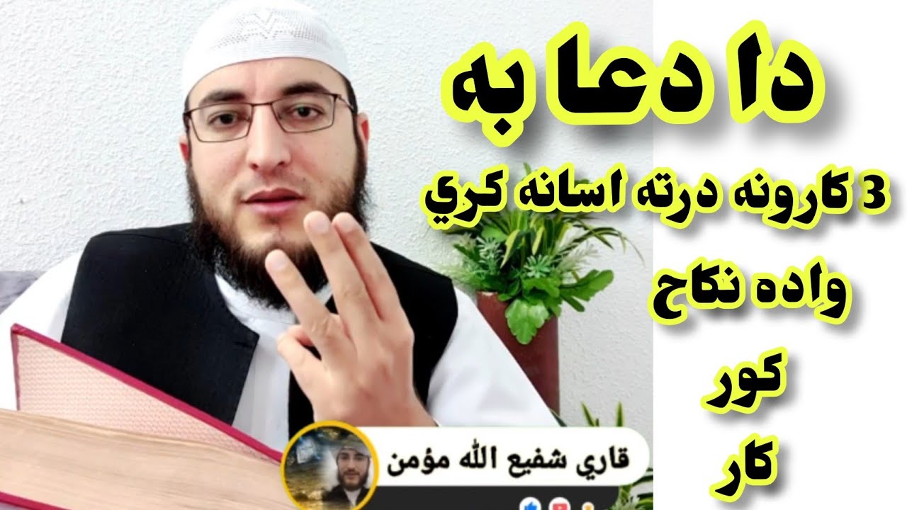 الله تعالی به ددي دعا په برکت نكاح.واده. کور. کار. درته برابر کړي