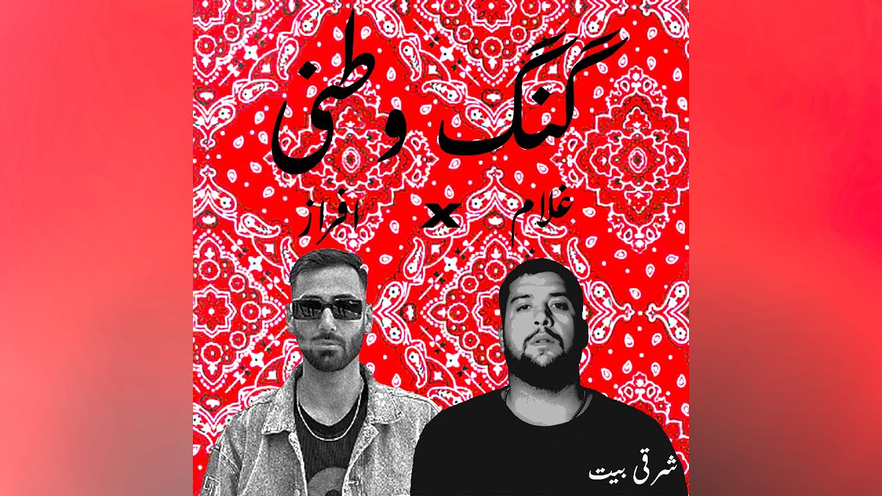 ریمیکس رپ دری افراز ـ غلام (SharqiBeat) remix afraz x gholam