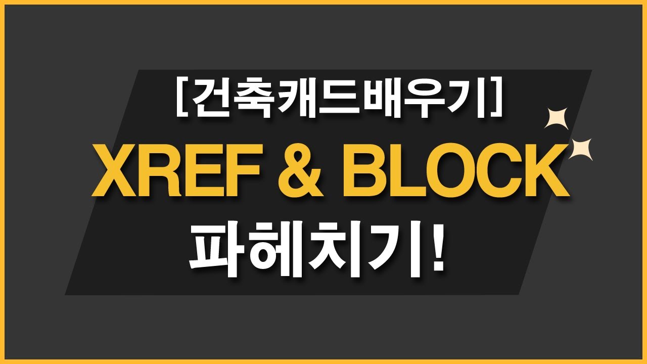 [건축캐드] XREF & BLOCK 파헤치기!