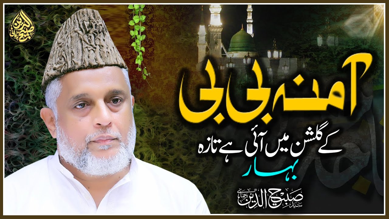 Amna Bibi k Gulshan Mein Aayi Hai Taza Bahar | 2024 | Syed Sabihuddin Rehmani
