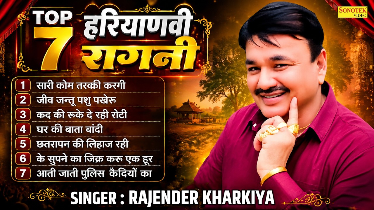 हरियाणवी रागनी Top 7 Rajender Kharkiya | New Haryanvi Ragni Song 2026 | Dehati Ragni | Desi Ragni