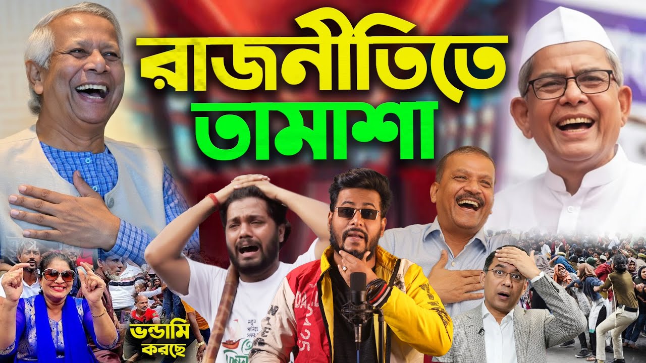 রাজনীতিতে চলছে মহা তামশা যেখানে হারায় হাদিরা Tarique Rahman Mirza Fakhrul Mirza Abbas Muhammad Yunus