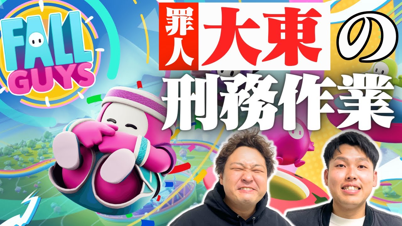 【Fall Guys】大東、罪を軽くしてもらう作戦！【ダブルヒガシのゲーム実況：Fall Guys】