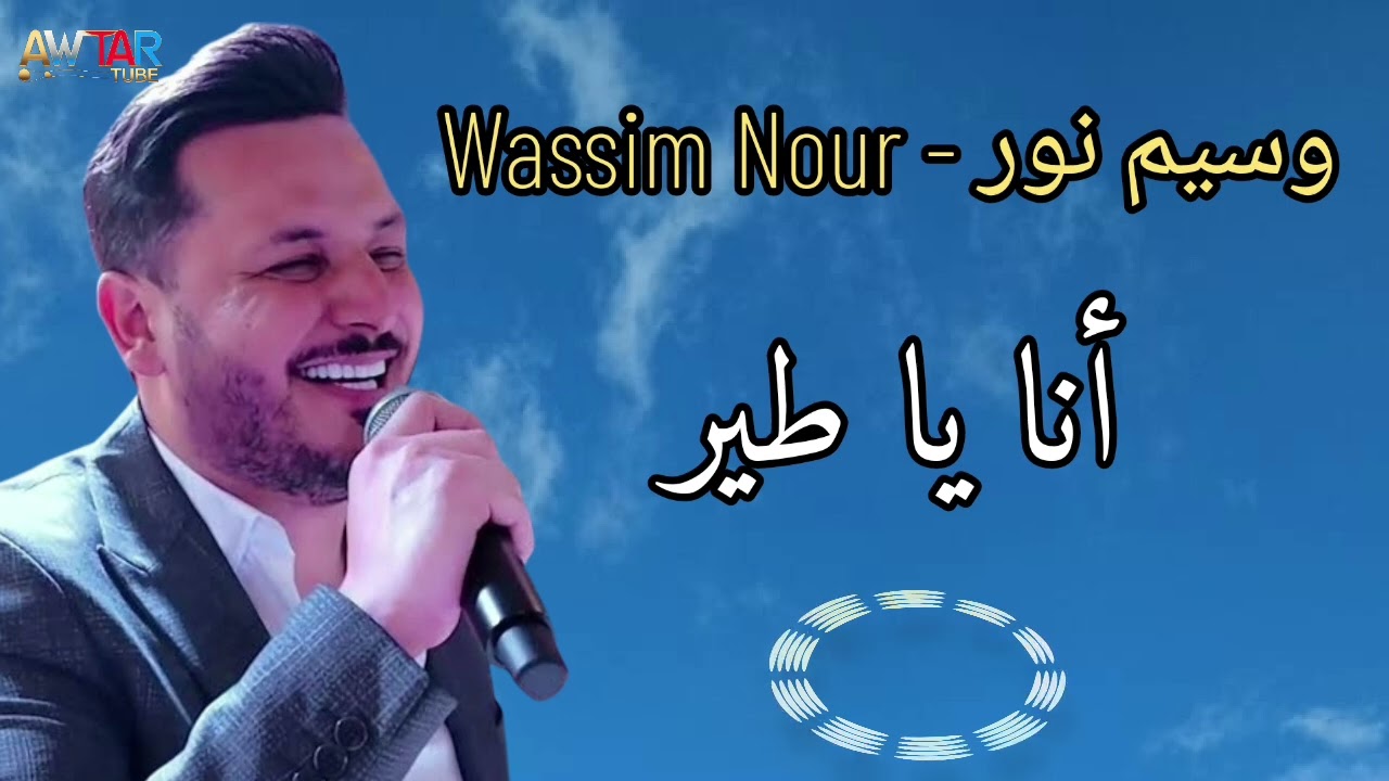 (وسيم نور – أنا يا طير / Wassim Nour – Ana Ya Tayr)