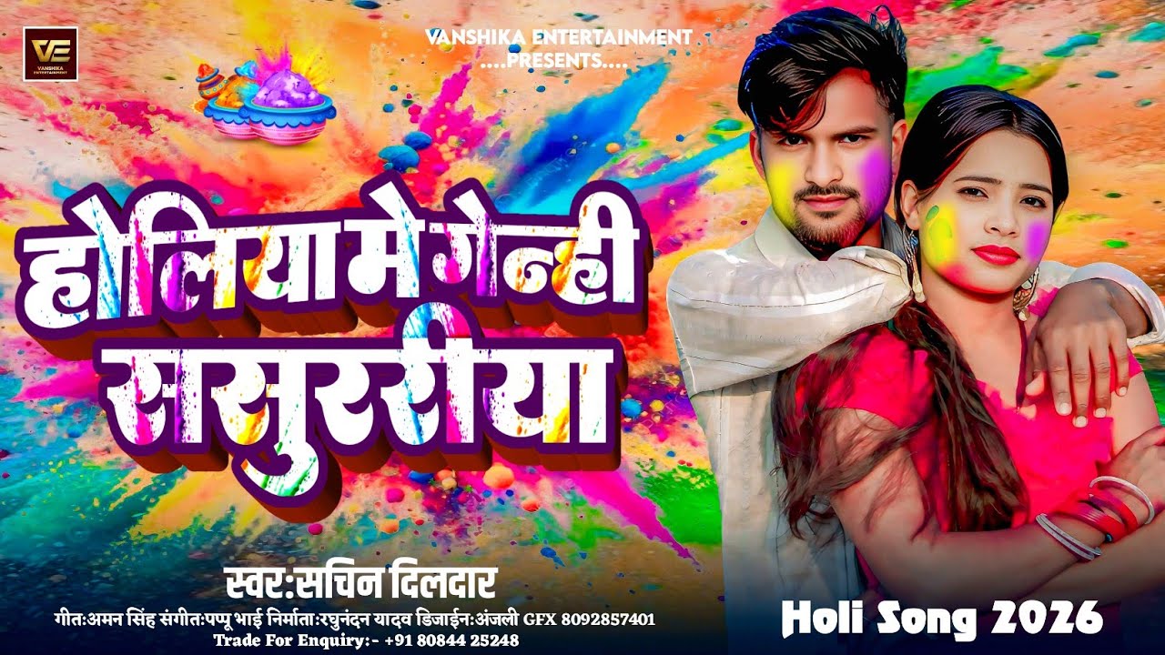 होलिया में गेन्ही ससुररिया | #Sachin Dildar का दर्दनाक होली सैड सॉन्ग | #Maghi Holi Sad Song 2026