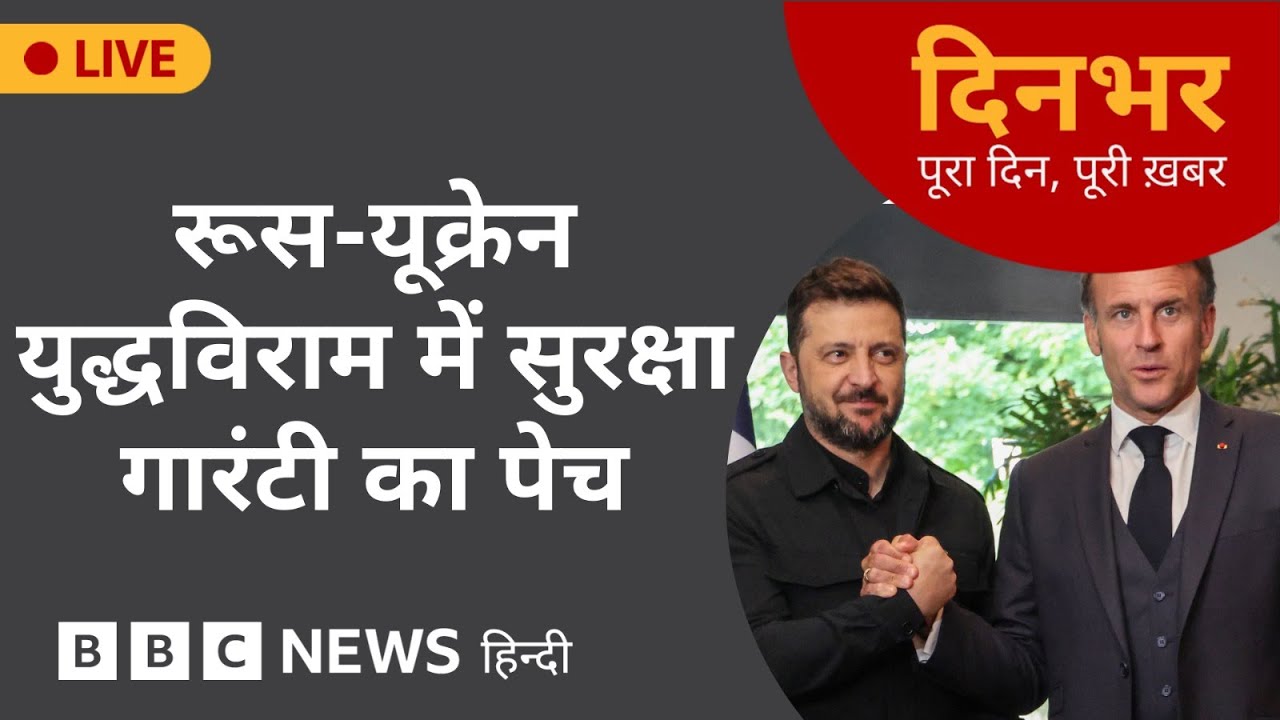 RUSSIA UKRAINE युद्धविराम में सुरक्षा गारंटी का पेच | 5 Sep 2025 | (BBC Hindi)