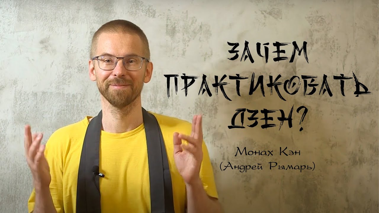 Что такое дзен и зачем его практиковать?