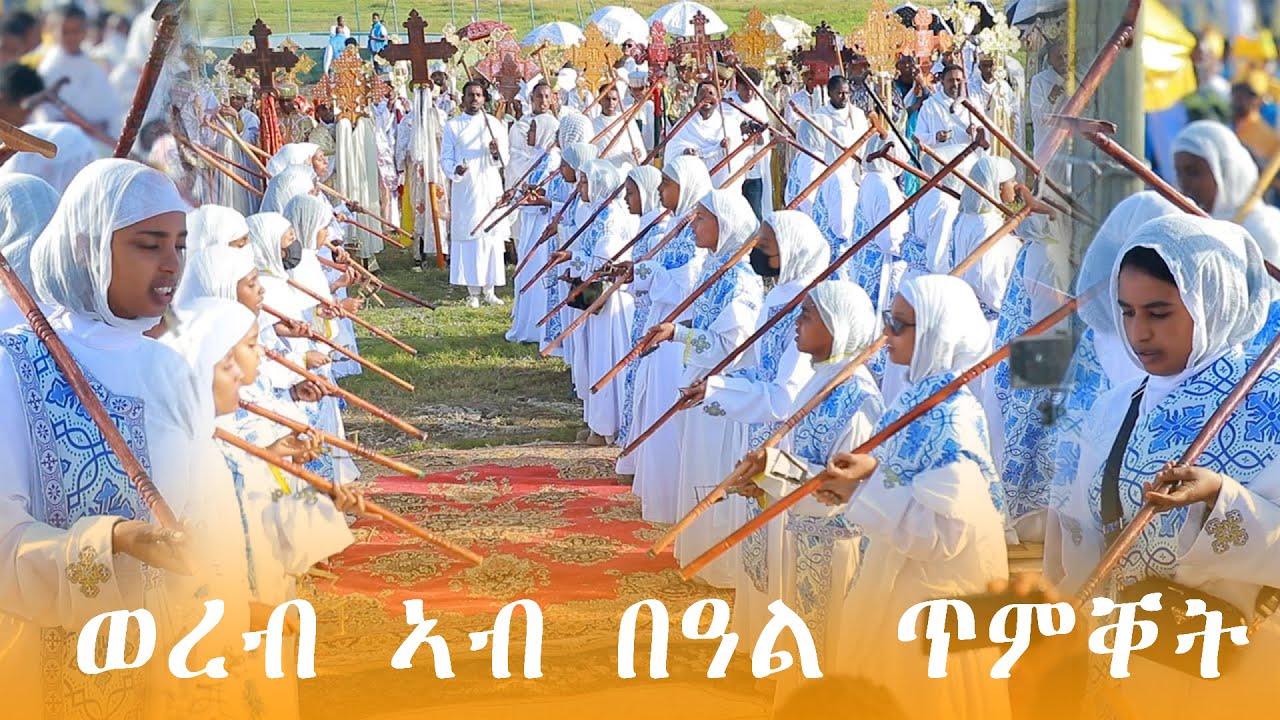 ወረብ ኣብ በዓል ጥምቀት ብ ሰ/ት/ት ደብረ ሰላማ ካተደራል ቅ/ሚካኤል ቤተ ክርስትያን