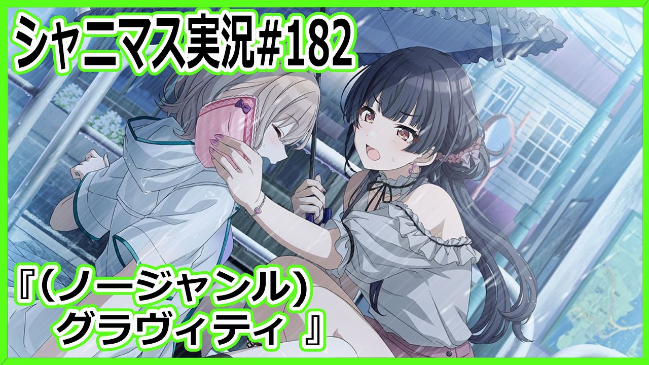 【シャニマス実況】#182 これが歩み寄りってやつか【ネタバレ注意】
