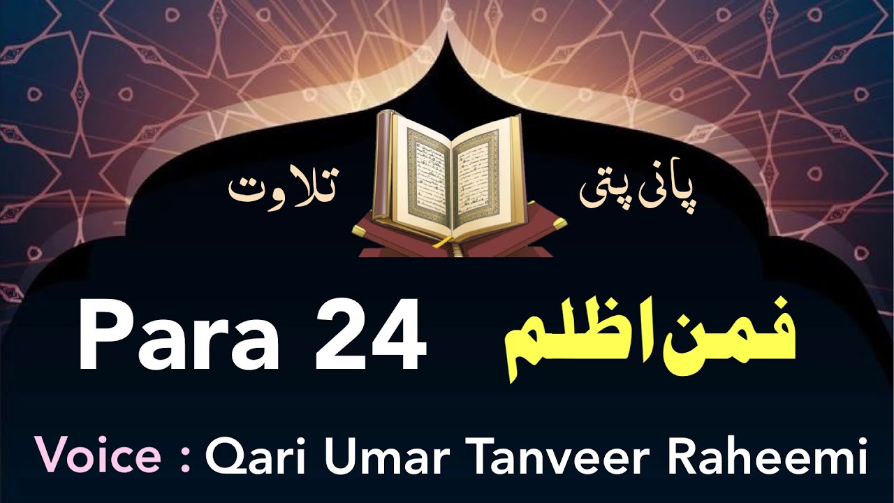 Para 24 complete || para 24 panipatti tilawat || Quran complete