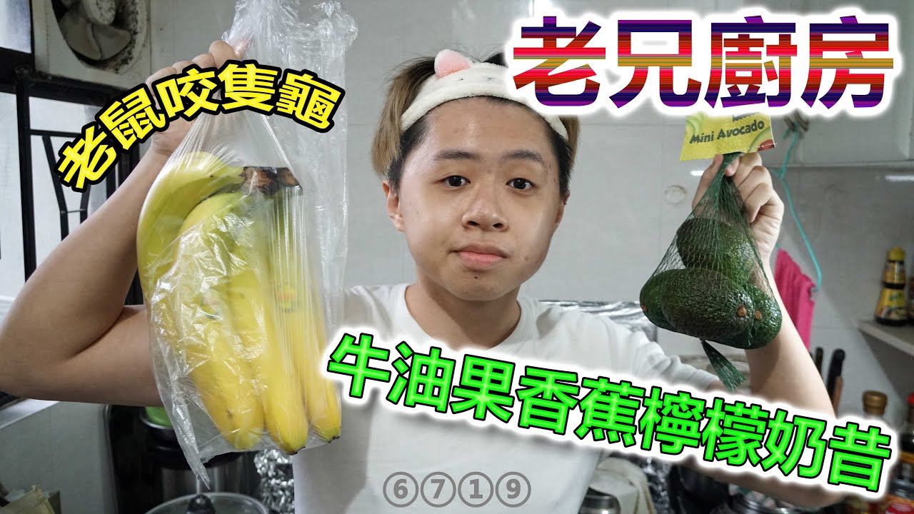 ⑥⑦①⑨老兄廚房：牛油果香蕉檸檬奶昔・老鼠咬隻龜 (2022-05-01)