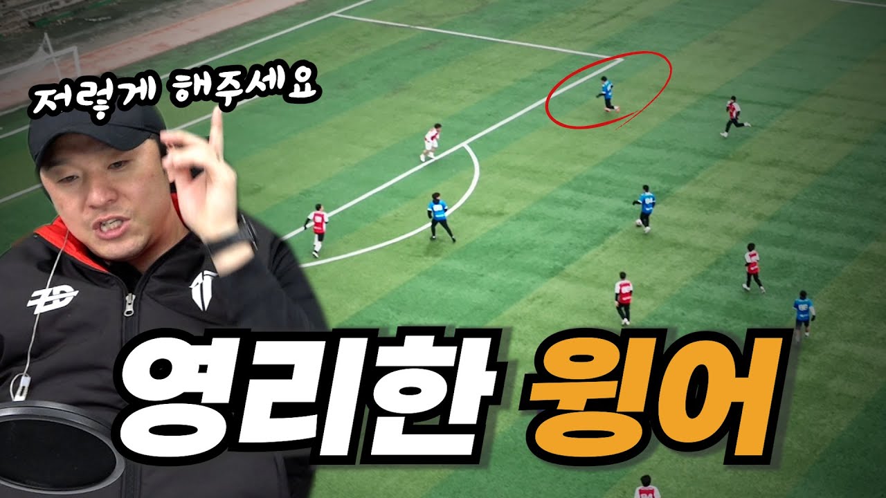 상대 수비에게 혼동을 주는 윙어의 움직임
